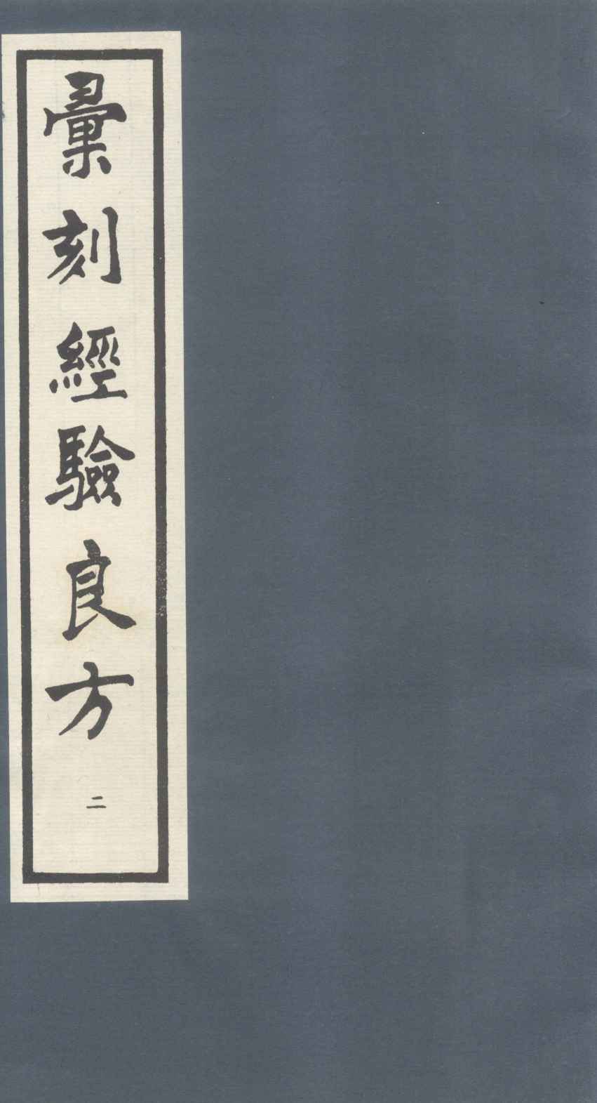 汇刻经验良方  2